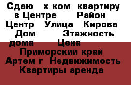 Сдаю 2-х ком. квартиру в Центре!!! › Район ­ Центр › Улица ­ Кирова › Дом ­ 23 › Этажность дома ­ 5 › Цена ­ 17 000 - Приморский край, Артем г. Недвижимость » Квартиры аренда   